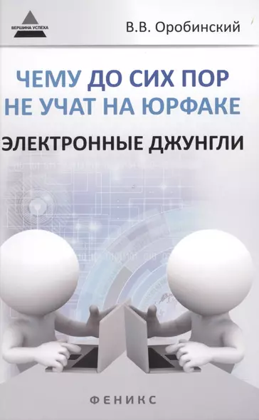 Чему до сих пор не учат на юрфаке: электронные джунгли - фото 1