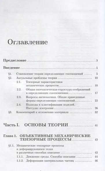 Определяющие соотношения механики сплошной среды. Развитие математического аппарата и основ общей теории - фото 2