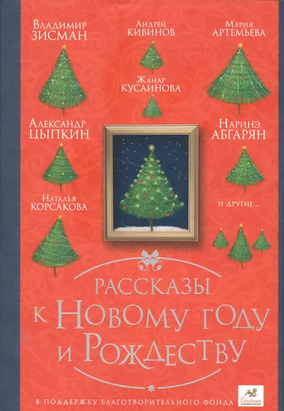 ПраздникПраздник Абгарян/Цыпкин/Кивинов Рассказы к Новому году и Рождеству - фото 1