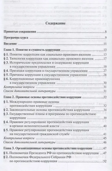 Административно-правовые формы и методы противодействия коррупции - фото 2
