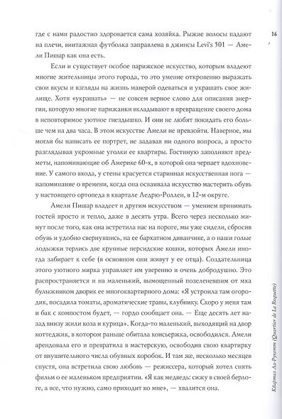 В Париже. 20 женщин о жизни в городе огней - фото 7