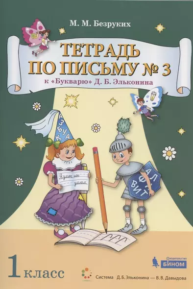 Тетрадь по письму №3. 1 класс. К Букварю Д.Б. Эльконина. В 4-х частях - фото 1