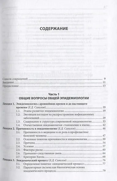 Общая эпидемиология. Курс лекций - фото 2