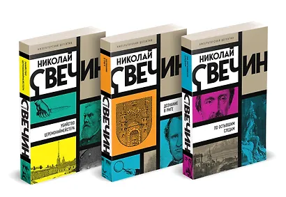 Комплект из 3 книг (Убийство церемониймейстера. Дознание в Риге. По остывшим следам) - фото 1