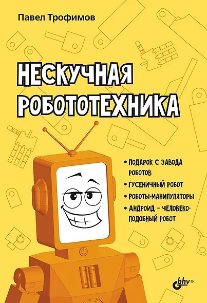 Нескучная робототехника - фото 1