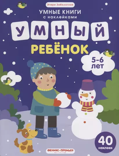 Умный ребенок (илл. Московки) (5-6 лет) (40 накл.) (мУмнКнСНакл) Заболотная - фото 1