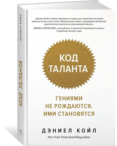 Код таланта. Гениями не рождаются, ими становятся - фото 2