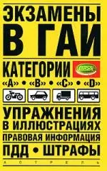 Экзамены в ГАИ. Категории."A", "B", "C", "D": упражнения в иллюстрациях: правовая информация  ПДД. Штрафы - фото 1