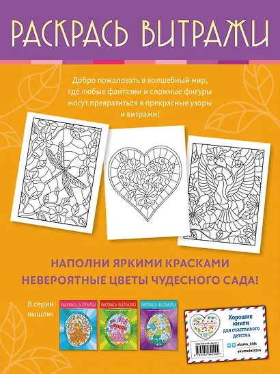 Чудесный сад. Раскрась витражи - фото 2