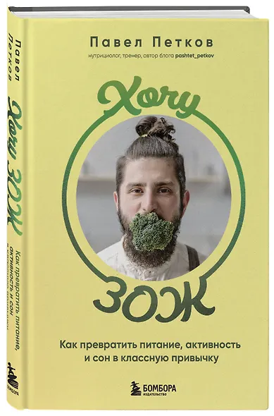 Хочу ЗОЖ. Как превратить питание, активность и сон в классную привычку - фото 3