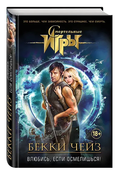 Влюбись, если осмелишься! - фото 3