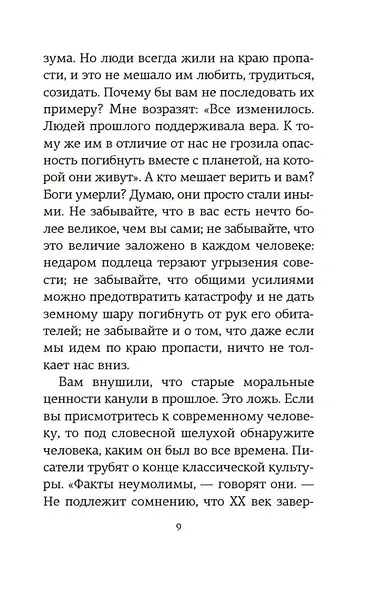 Открытое письмо молодому человеку о науке жить. Искусство беседы - фото 14