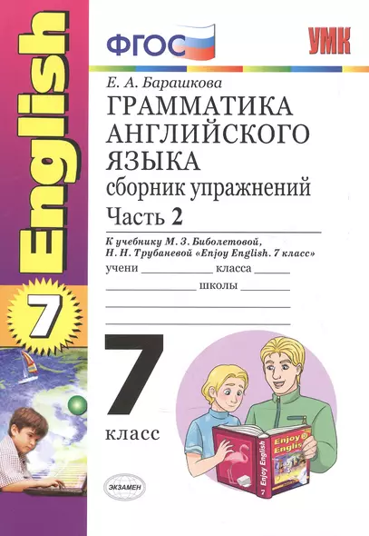 Грамматика английского языка. Сборник упражнений: часть II: 7 класс: к учебнику М. З. Биболетовой "Enjoy English. 7 класс" / 7-е изд., перераб. и доп. - фото 1