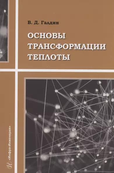 Основы трансформации теплоты - фото 1