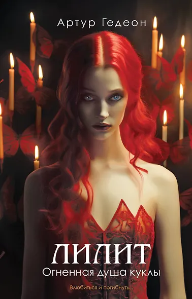 Лилит. Огненная душа куклы - фото 1