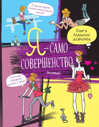 Я — само совершенство (почти). Книга реальной девчонки - фото 1