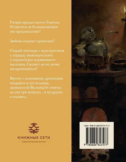 Ученик. Три алхимические сказки - фото 2