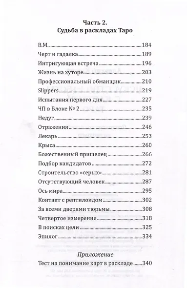Искусство работы с картами Таро. Практическое пособие по гаданию - фото 4