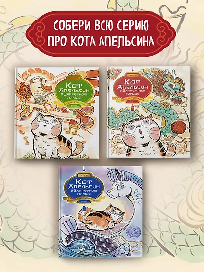 Кот Апельсин в Запретном городе. Книга 3. Секрет величия бронзовых львов - фото 7