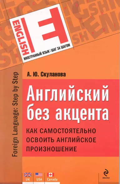 Английский без акцента. Как самостоятельно освоить английское произношение - фото 1