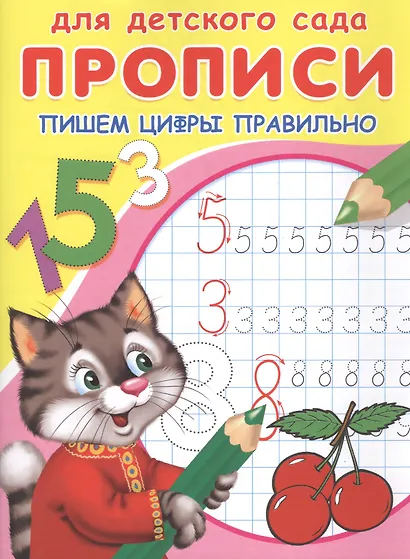 Прописи для детского сада. Пишем цифры правильно - фото 2
