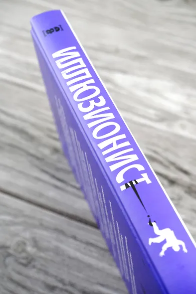 Иллюзионист. Иногда искусство заставляет идти на преступление, а иногда преступление - это искусство... - фото 7