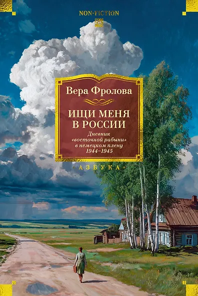 Ищи меня в России. Дневник «восточной рабыни» в немецком плену. 1944–1945 - фото 1