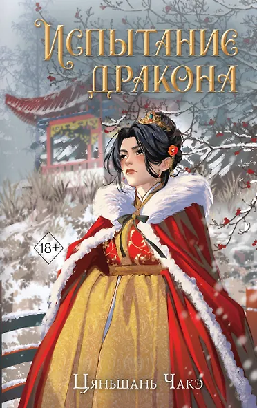 Испытание дракона (#3) - фото 1