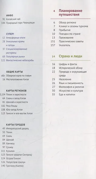 Китай. Путеводитель. 11 маршрутов, 21 карта (+ флип-карта) - фото 2
