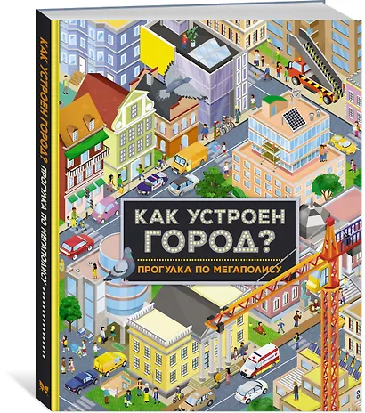 Как устроен город? Прогулка по мегаполису - фото 3
