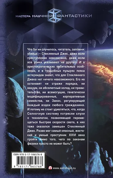 Стеклянный Джек - фото 2