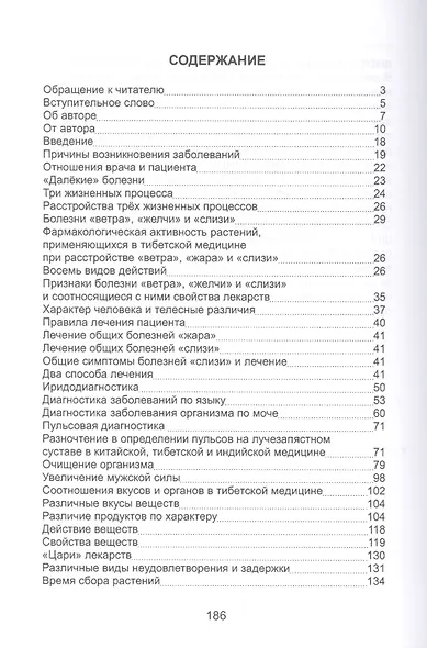 Древняя китайская медицина. Тибетская медицина. Диагностика и лечение заболеваний - фото 2