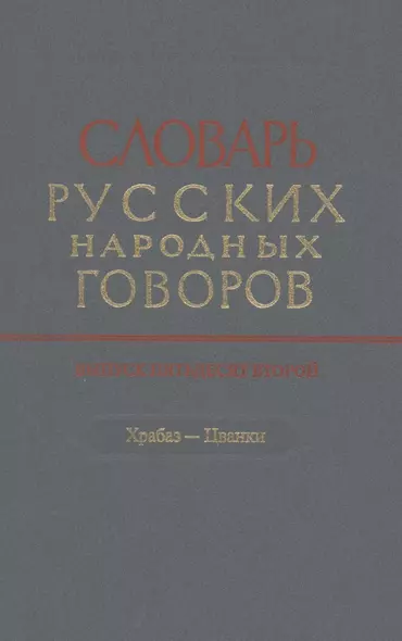 Словарь русских народных говоров. Выпуск 52. Храбаз-Цванки - фото 1