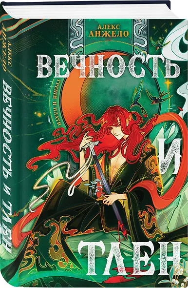 Вечность и Тлен - фото 3