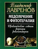 Медолечение и фитотерапия:Практические советы,рецепты,рекомендации - фото 1