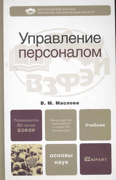 Управление персоналом: учебник и практикум для академического бакалавриата - фото 3