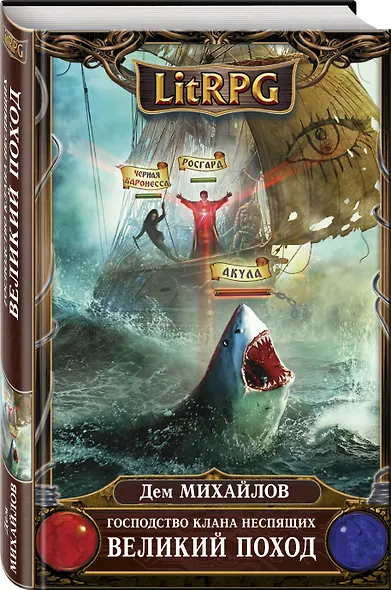 Господство клана Неспящих. Великий поход - фото 3