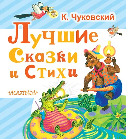 Лучшие сказки и стихи - фото 1