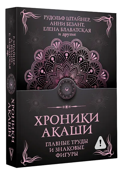 Хроники Акаши. Главные труды и знаковые фигуры - фото 3