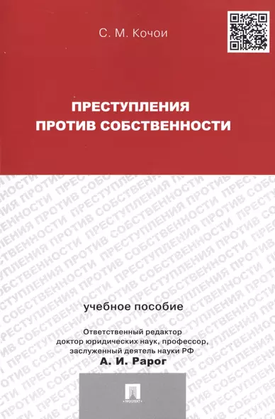 Преступления против собственности.Уч.пос.для магистрантов. - фото 1