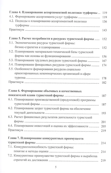 Бизнес-планирование в туризме: Учебник  для студентов бакалавриата, обучающихся по направлению подготовки 43.03.02 "Туризм" - фото 3
