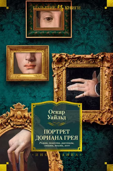 Портрет Дориана Грея. Роман. Повести. Рассказы. Сказки. Поэмы. Эссе - фото 1