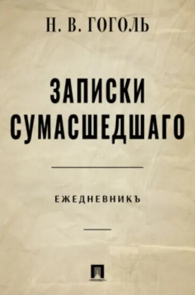 Записки сумасшедшего. Ежедневник - фото 1