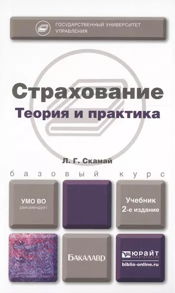 Страхование. Теория и практика: учебник для бакалавров. 2 -е изд.,перераб. и доп. - фото 1