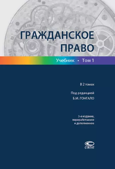 Гражданское право Учебник т.1/2тт (3 изд.) Гонгало - фото 1