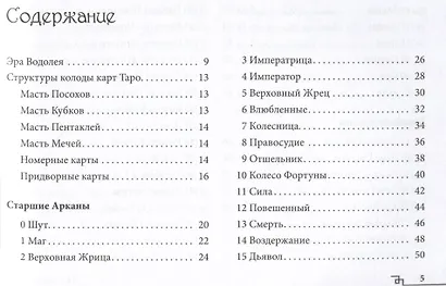 Таро Эры Водолея. Книга с комментариями - фото 2