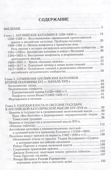 Политическая мысль английских католиков второй половины XVI - начала XVII вв. - фото 2
