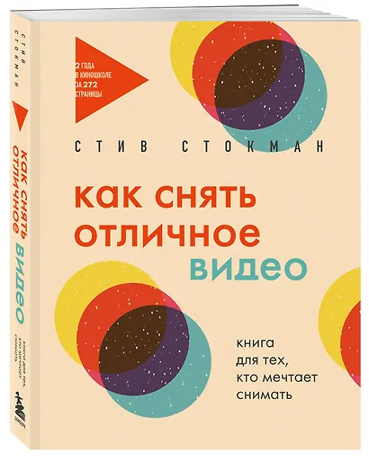 Как снять отличное видео. Книга для тех, кто мечтает снимать (бежевое оформление) - фото 3