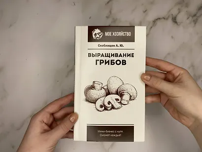 Выращивание грибов. Мини-бизнес с нуля - фото 4