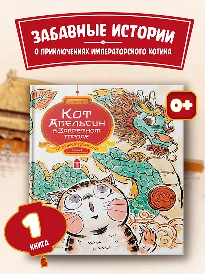 Кот Апельсин в Запретном городе. Книга 1. Игрушка дракона - фото 3